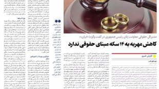کاهش مهریه به 14 سکه مبنای حقوقی ندارد