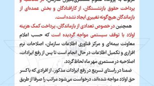 اطلاعیه سازمان تامین اجتماعی در خصوص پرداخت کمک‌هزینه اولاد بازماندگان
