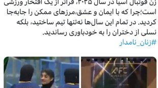 پیام معاون رئیس جمهور در شبکه ایکس برای مرضیه جعفری در کسب عنوان برترین سرمربی زن فوتبال آسیا در سال 2025