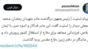 پیام تسلیت | رئیس جمهور درگذشت مادر شهیدان رمضان محمد و گنجعلی دیدار را تسلیت گفت