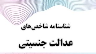 شناسنامه شاخص های عدالت جنسیتی 1403