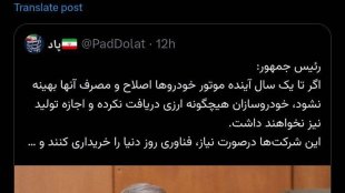 پیام زهرا بهروزآذر در فضای مجازی : رییس‌جمهور از یک تصمیم ملی سخن می‌گویند: «خودروهای ایمن‌تر و کم‌مصرف‌تر»
