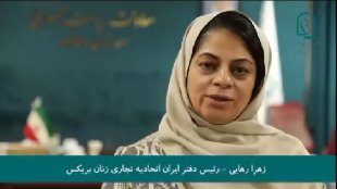 زهرا رهایی از شکل‌گیری و تأسیس دفتر اتحادیه تجاری زنان بریکس و نقش معاونت امور زنان و خانواده در این باره می‌گوید... 
