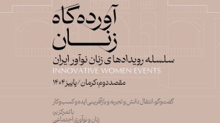سلسله رویدادهای «زنان نوآور ایران» به دومین مقصد خود، کرمان، رسید.