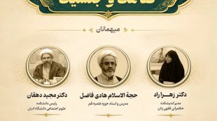 نشست علمی «فقاهت و جنسیت»