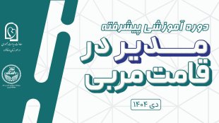 از 16 دی‌ماه؛ دوره آموزشی پیشرفته «مدیر در قامت مربی» ویژه مدیران زن آغاز می‌شود